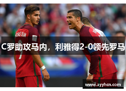 C罗助攻马内，利雅得2-0领先罗马