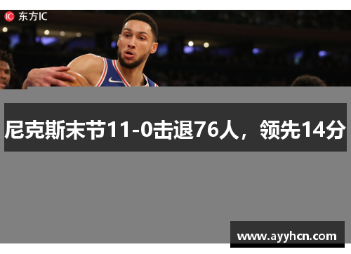 尼克斯末节11-0击退76人，领先14分