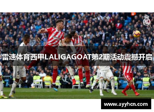 雷速体育西甲LALIGAGOAT第2期活动震撼开启