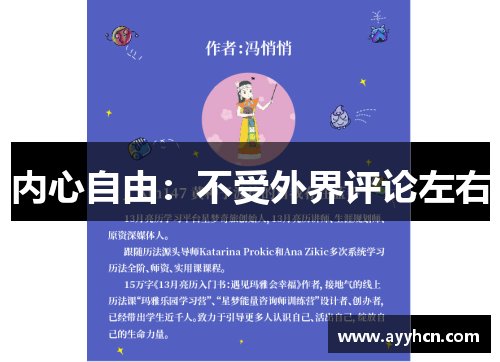 内心自由：不受外界评论左右