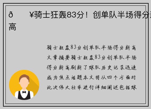 🔥骑士狂轰83分！创单队半场得分新高