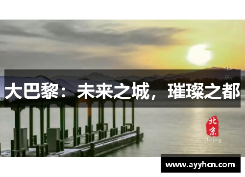 大巴黎：未来之城，璀璨之都