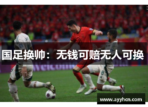 国足换帅：无钱可赔无人可换 