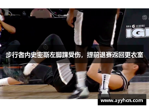 步行者内史密斯左脚踝受伤，提前退赛返回更衣室