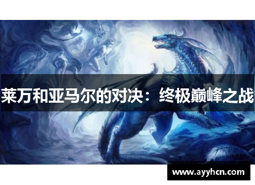 莱万和亚马尔的对决：终极巅峰之战