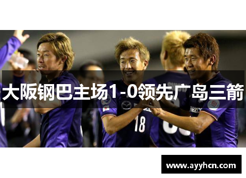 大阪钢巴主场1-0领先广岛三箭
