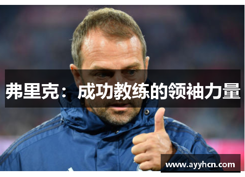 弗里克：成功教练的领袖力量