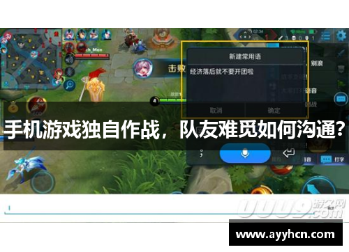 手机游戏独自作战，队友难觅如何沟通？