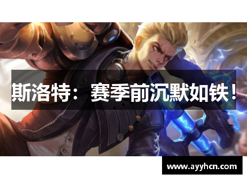 斯洛特：赛季前沉默如铁！