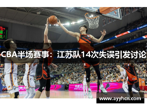 CBA半场赛事：江苏队14次失误引发讨论