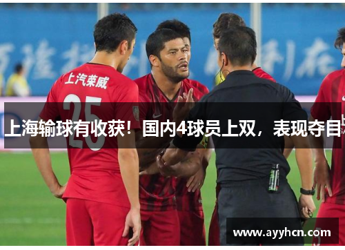 上海输球有收获！国内4球员上双，表现夺目