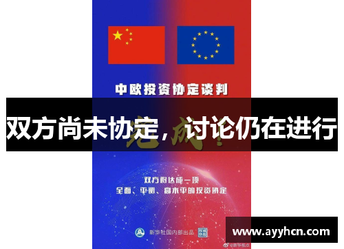 双方尚未协定，讨论仍在进行