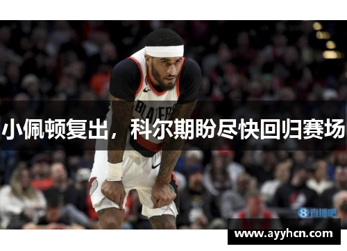小佩顿复出，科尔期盼尽快回归赛场