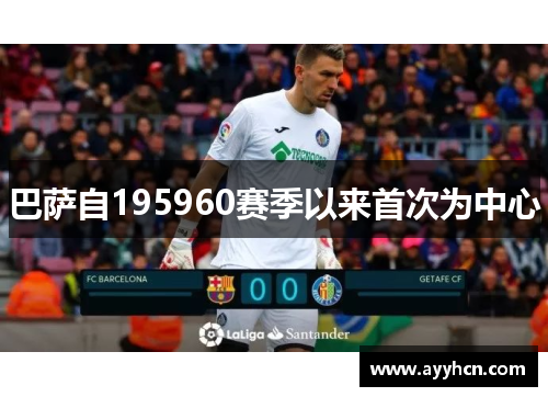 巴萨自195960赛季以来首次为中心
