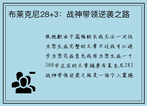 布莱克尼28+3：战神带领逆袭之路