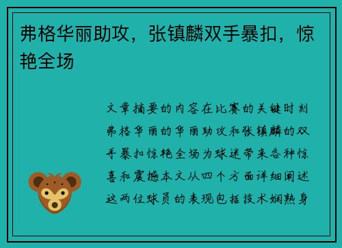 弗格华丽助攻，张镇麟双手暴扣，惊艳全场