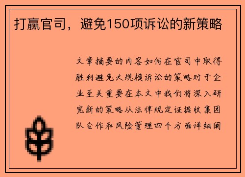 打赢官司，避免150项诉讼的新策略