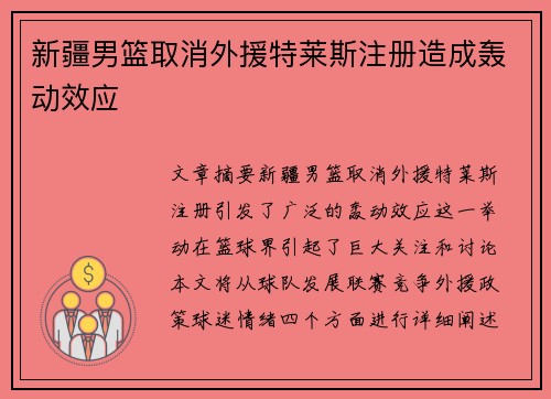 新疆男篮取消外援特莱斯注册造成轰动效应