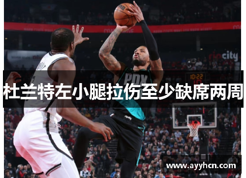 杜兰特左小腿拉伤至少缺席两周